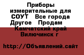 Приборы измерительные для СОУТ - Все города Другое » Продам   . Камчатский край,Вилючинск г.